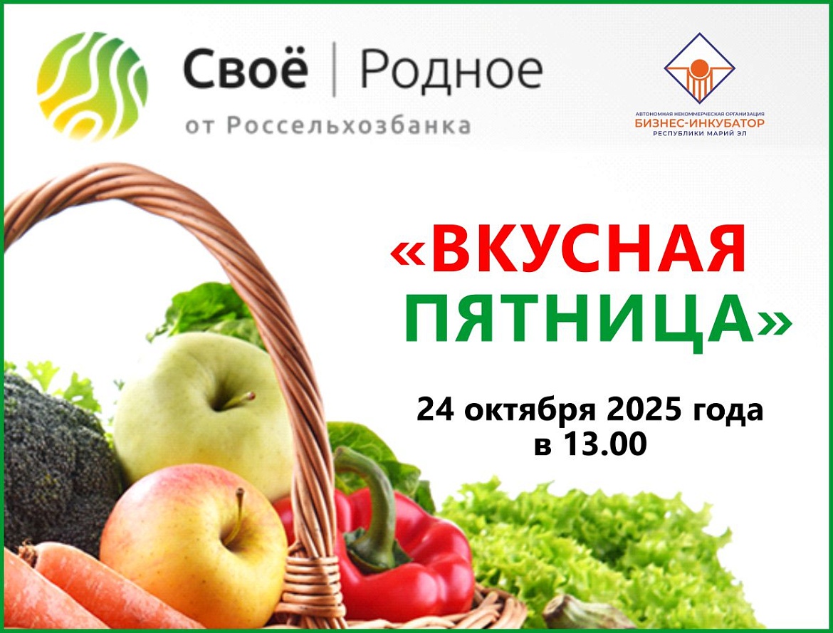 Вкусная пятница 24 октября 2025 г.